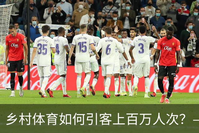 乡村体育如何引客上百万人次？——婺源“体育+旅游”带火深山小村